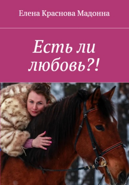 

Есть ли любовь!
