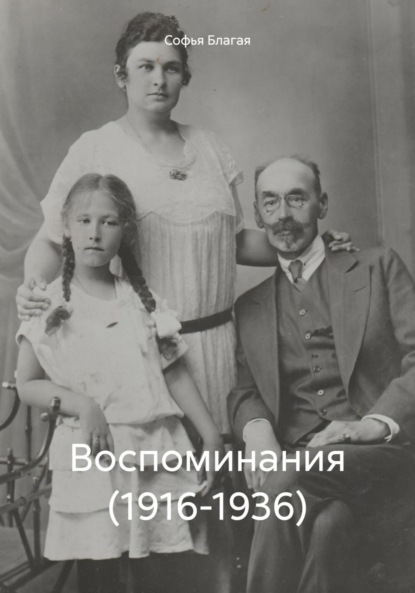 

Воспоминания (1916-1936)