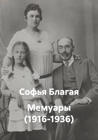 Обложка книги Мемуары (1916-1936), Софья Дмитриевна Благая