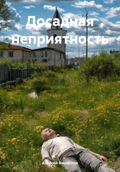 Обложка книги Досадная неприятность, Алексей Филиппов