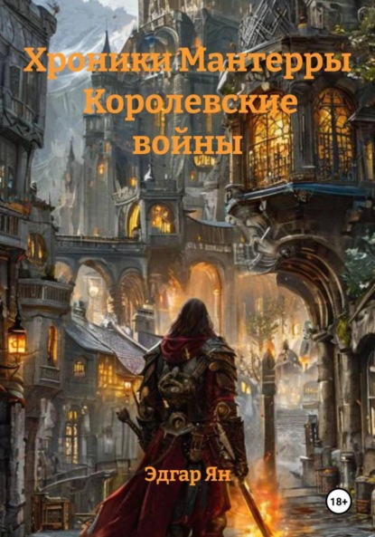 

Хроники Мантерры Королевские войны