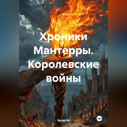 

Хроники Мантерры. Королевские войны.