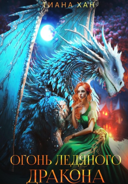 

Огонь ледяного дракона