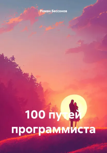 Обложка книги 100 путей программиста, Роман Сергеевич Бессонов