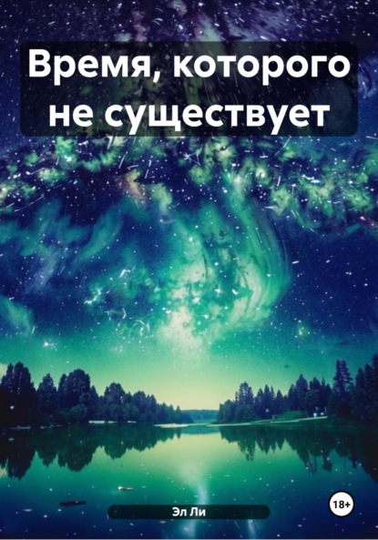 

Время, которого не существует