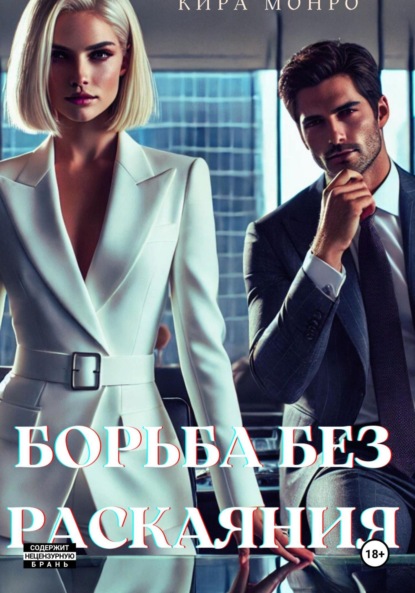 

Борьба без раскаяния