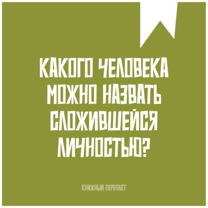 «Книжный «переплёт»: Какого человека можно назвать сложившейся личностью?