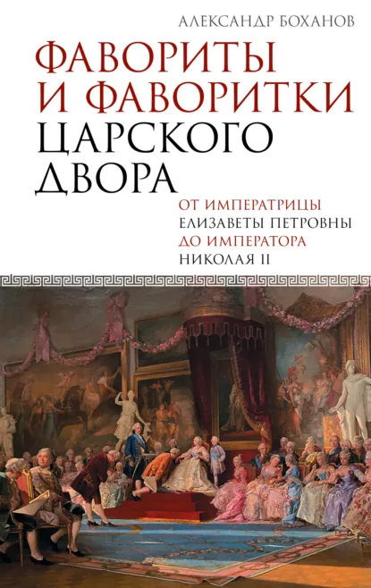 Обложка книги Фавориты и фаворитки царского двора, Александр Боханов