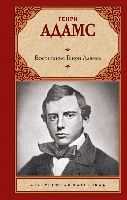 Воспитание Генри Адамса