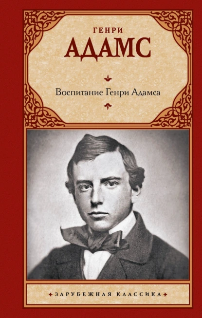 Обложка книги Воспитание Генри Адамса, Генри Брукс Адамс