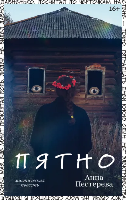 Обложка книги Пятно, Анна Пестерева