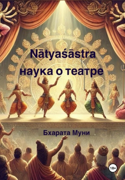 

Nāṭyaśāstra. Наука о театре