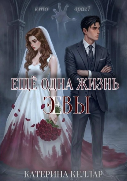 

Ещё одна жизнь Эвы