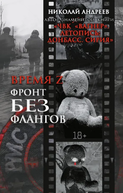Обложка книги Время Z. Фронт без флангов, Николай Андреев