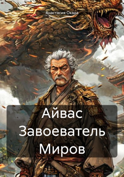 

Айвас Завоеватель Миров