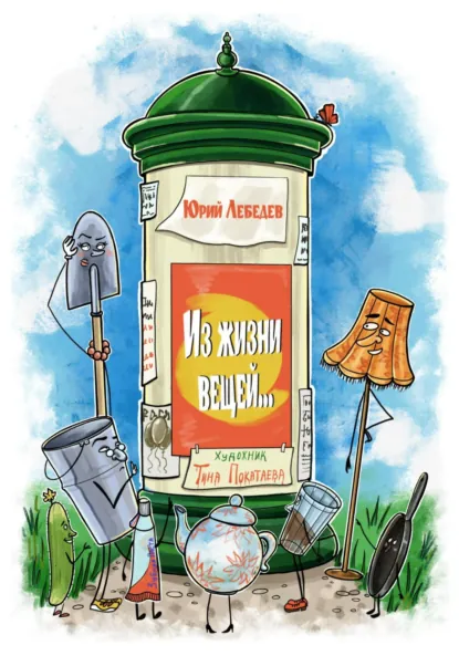 Обложка книги Из жизни вещей, Юрий Макс Лебедев