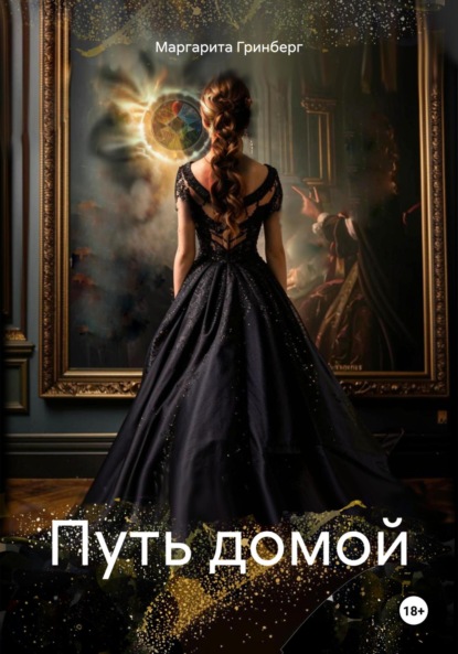 

Путь домой