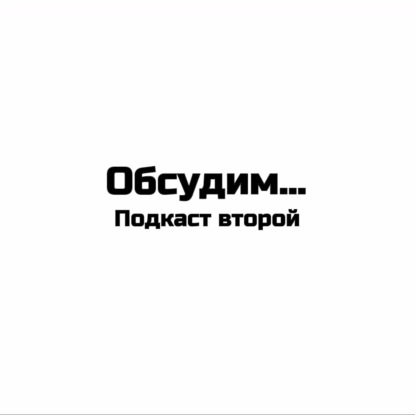 Обсудим... Второй подкаст