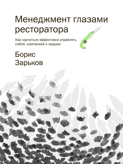 

Менеджмент глазами ресторатора