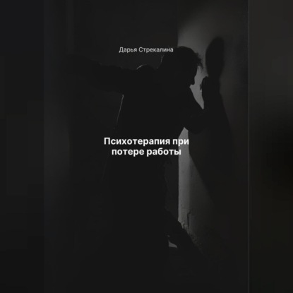 Психотерапия при потере работы