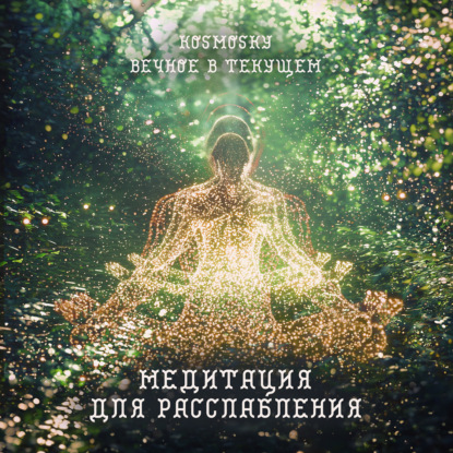 Медитация для расслабления "Фуэки-рюко". Вечное в текущем. Практика Йога-Нидра