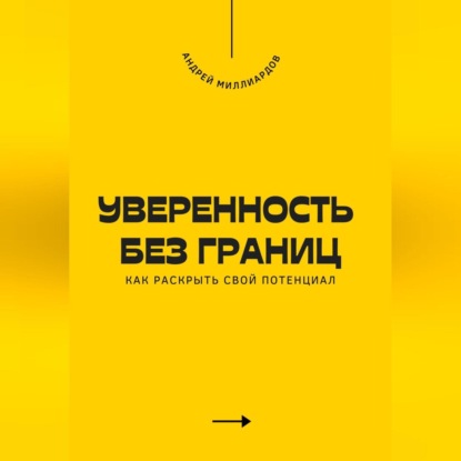 Уверенность без границ. Как раскрыть свой потенциал