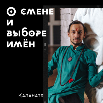 Имя как инструмент трансформации личности. О смене имён и о их правильном выборе