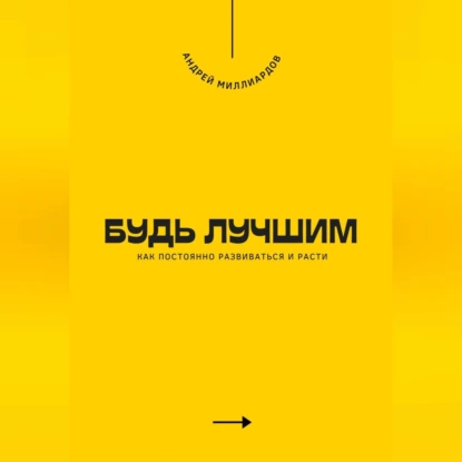 Будь лучшим. Как постоянно развиваться и расти