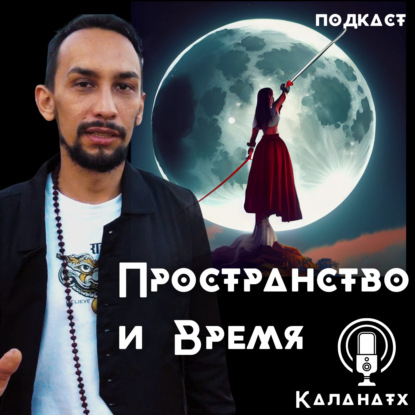 Пространство и Время. А также Созерцание Я как Божественного Субъекта