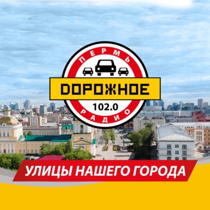 Верхне-Курьинская улица. Программа Дорожного радио "Улицы нашего города"