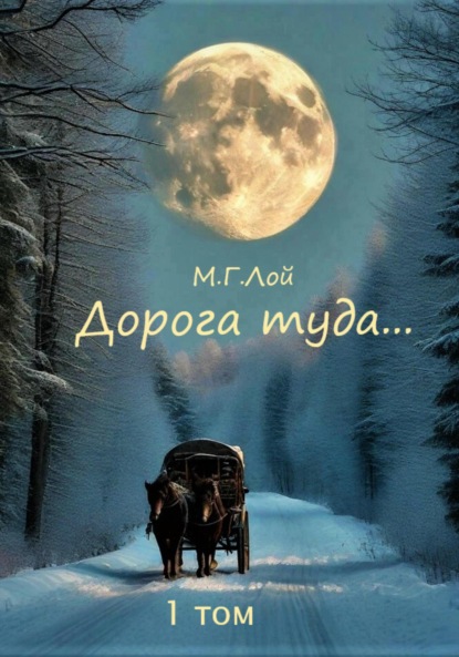 

Дорога туда… 1 том Сила Медведь