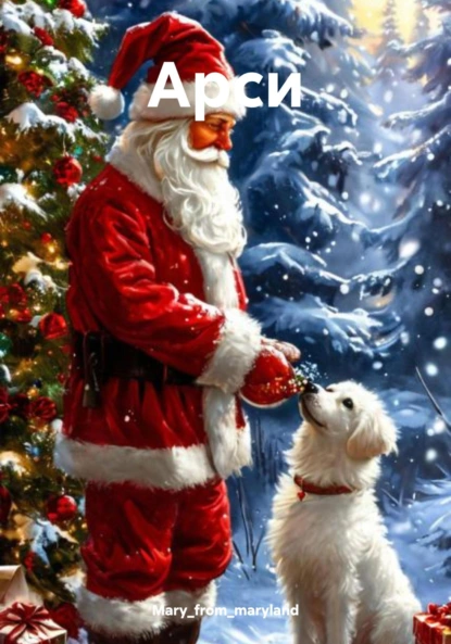 Обложка книги Арси, Mary_from_maryland