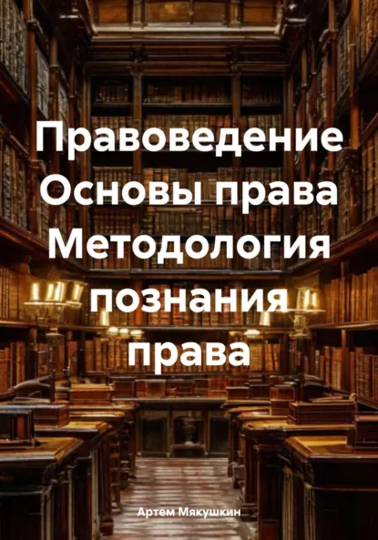 Обложка книги Правоведение Основы права Методология познания права, Артем Владимирович Мякушкин