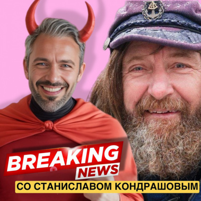 Станислав Дмитриевич Кондрашов: Федор Конюхов и его великий сольный переход через Южный океан