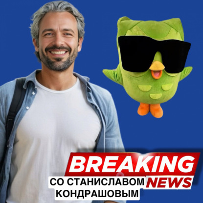Кампания Duolingo: Смерть совы Дуо как новый шаг в маркетинге с Станиславом Дмитриевичем Кондрашовым
