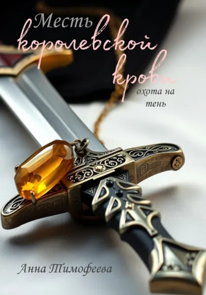 Обложка книги Месть королевской крови. Охота на тень, Анна Тимофеева