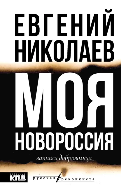 Обложка книги Моя Новороссия. Записки добровольца, Евгений Николаев
