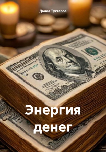 

Энергия денег