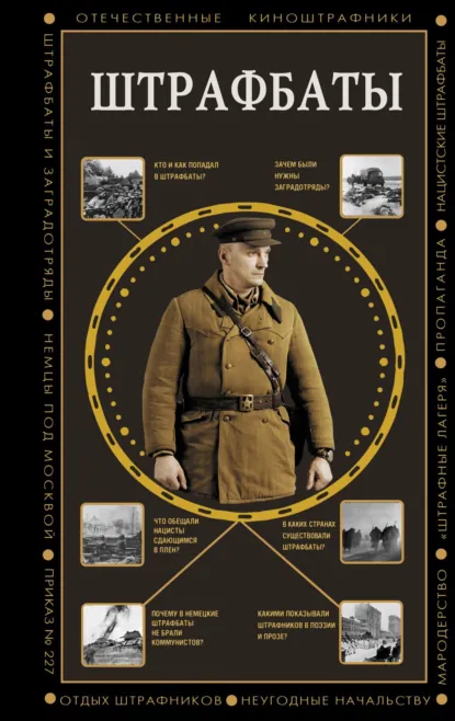 Обложка книги Штрафбаты, Алекс Громов