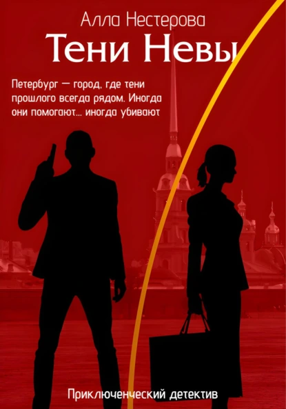 Обложка книги Тени Невы, Алла Нестерова