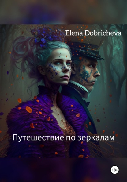 

Путешествие по зеркалам
