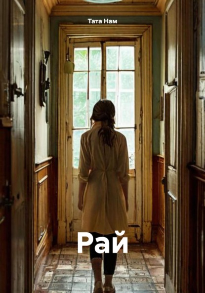 

Рай