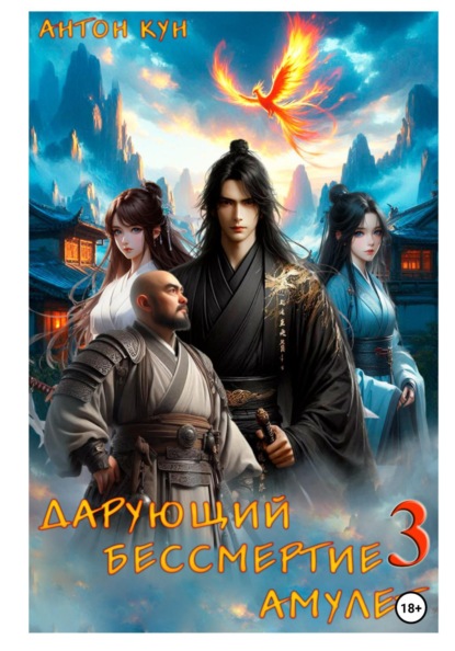 

Дарующий Бессмертие амулет. Том 3