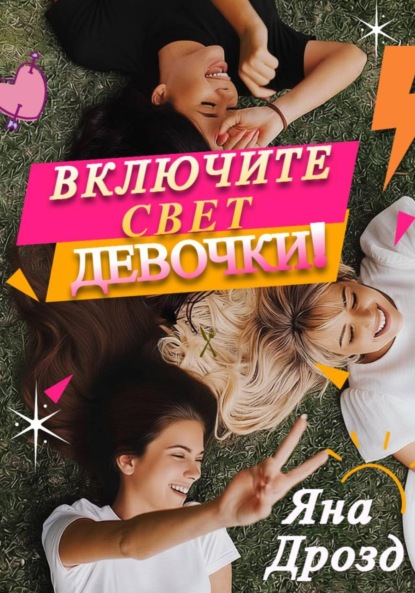

Включите свет, девочки!