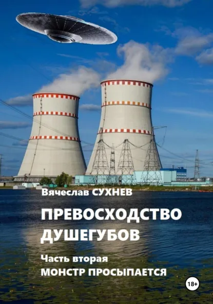 Обложка книги Превосходство душегубов. Часть вторая Монстр просыпается, Вячеслав Юрьевич Сухнев