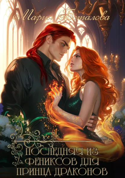 Обложка книги Последняя из фениксов для принца драконов, Мария Боталова