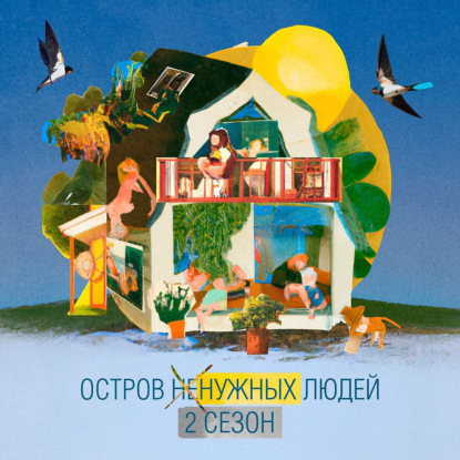 Остров (не)нужных людей – 2 сезон