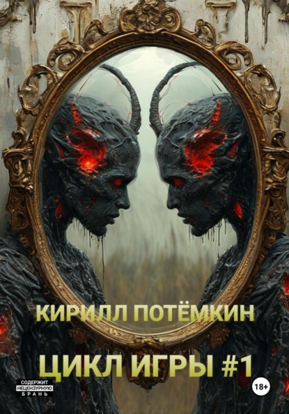 

Цикл Игры #1