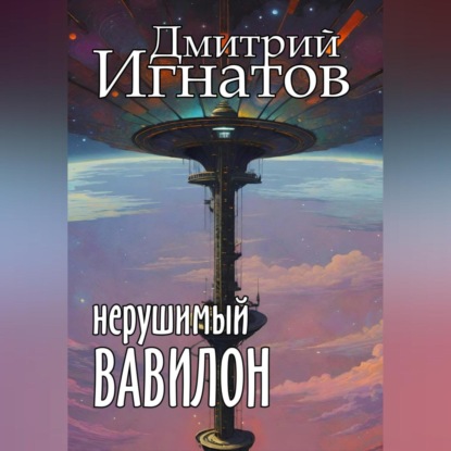 

Нерушимый Вавилон