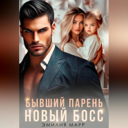 

Бывший парень. Новый Босс.